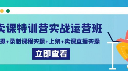 [支持免费下载]【卖课特训营实战运营班：打造直播卖课高手的全套攻略】