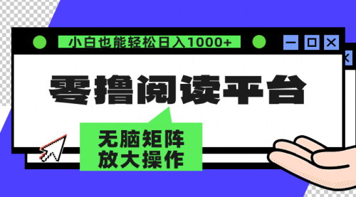[支持免费下载]【2024年零撸阅读平台：解放双手，实现躺赚收益】