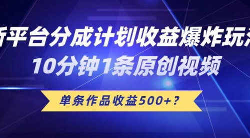 [支持免费下载]【B站收益攻略】10分钟打造原创视频，单条作品收益500+