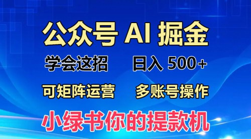 [支持免费下载]【2024年小绿书蓝海玩法】普通人也能月入2W+，变现全攻略揭秘