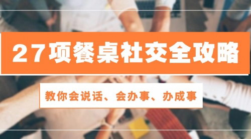 [支持免费下载]【餐桌社交全攻略】28节课教你成为饭局高手，轻松拓展人脉