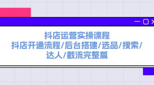 [支持免费下载]《抖音电商运营全攻略：从抖店开通到高级玩法》
