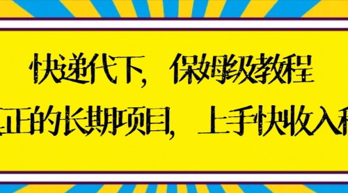 [支持免费下载]【快递代下教程详解】长期稳定项目，快速上手，持续收入增长