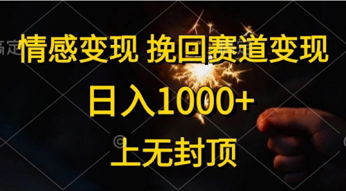 [支持免费下载]【情感挽回致富路】日入1000+，无封顶收益，揭秘情感号赛道变现秘诀