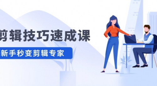 [支持免费下载]剪辑技巧速成课：高清拍摄+调色，转扇子，建筑抠图精通，新手秒变剪辑专家