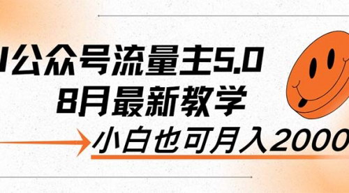 [支持免费下载]AI公众号流量主5.0：小白也能日入2000+的最新教学
