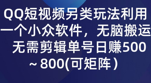 [支持免费下载]QQ短视频另类玩法：利用小众软件，无脑搬运，高效引流