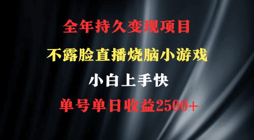 [支持免费下载]烧脑游戏直播：不露脸，无门槛，轻松日入2500+的副业选择