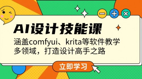 [支持免费下载]《AI设计技能课：涵盖comfyui、krita等软件教学，打造设计高手之路》