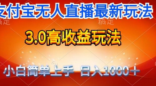 [支持免费下载]【支付宝无人直播带货】纯挂着玩法，轻松日入1000+！