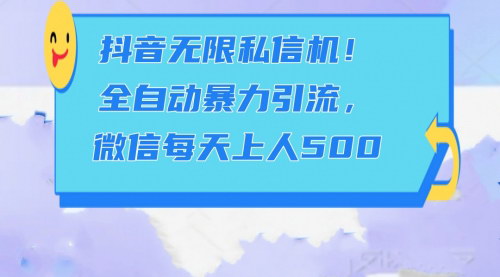 [支持免费下载]【抖音私信机全自动引流秘籍】每天微信加粉500，轻松实现私域变现