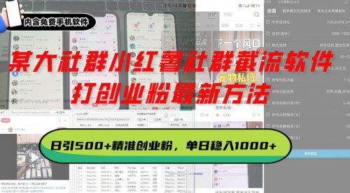 [支持免费下载]小红书社群截流软件：日引500+精准创业粉，全自动无脑暴力截流