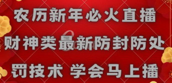 [支持免费下载]【农历新年直播攻略】财神类主题防封防处罚技术，确保直播顺畅进行