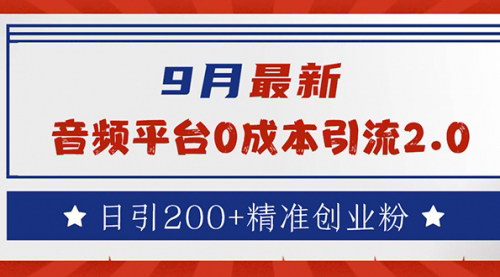 [支持免费下载]【2024年9月音频平台引流秘籍：零成本日引200+精准创业粉】