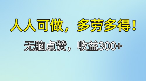 [支持免费下载]《人人可做！轻松点赞，收益300+，多劳多得！点赞赚钱项目全解析》