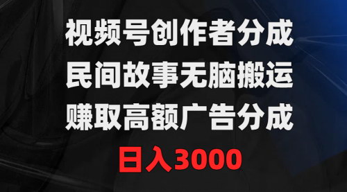 [支持免费下载]【视频号广告分成攻略】民间故事搬运，轻松日入3000的赚钱秘籍