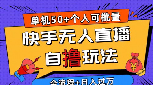 [支持免费下载]【2024快手无人直播自撸玩法】单机日入50+，轻松赚钱