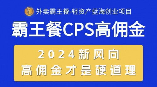 [支持免费下载]【2024蓝海创业新风向】外卖霸王餐CPS超高佣金，自用省钱分享赚钱