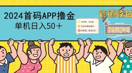 [支持免费下载]【2024年首码零撸聚合APP：单机日入50+，轻松兼职首选】