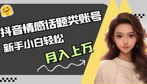 [支持免费下载]《抖音话题类账号教程：一部手机日赚200+的秘诀》