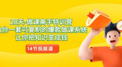 [支持免费下载]【28天做课高手特训营】打造爆款课程，知识变现不再是难题