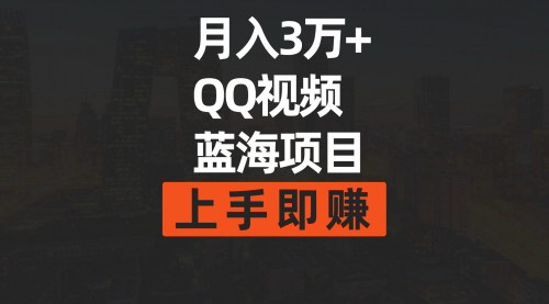 [支持免费下载]2024年QQ视频蓝海赛道：月入3万+的搬运去重实操教程