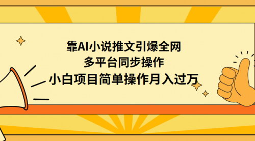 [支持免费下载]【AI小说推文项目全攻略】小白也能轻松上手，多平台同步操作月入过万