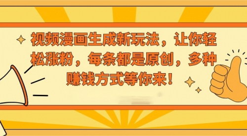 [支持免费下载]【抖音视频漫画生成】治愈系动漫新玩法，轻松涨粉，每条都是原创