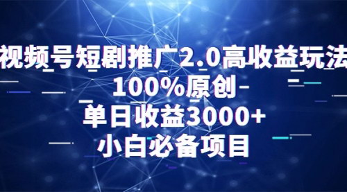 [支持免费下载]【视频号短剧推广攻略】高收益玩法解析，单日收益3000+，小白必备项目指南