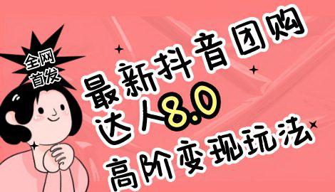 [支持免费下载]【最新抖音团购达人8.0高阶玩法】一部手机单日变现200+，长期稳定收益