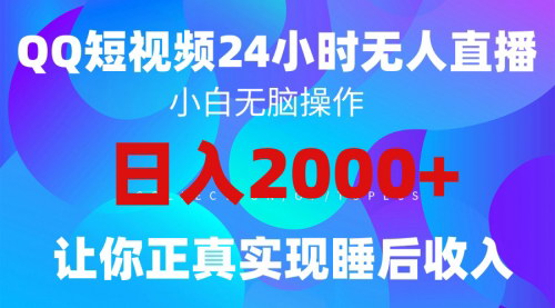 [支持免费下载]【2024QQ直播影视短剧】24小时无人直播，简单易上手，早入场早吃肉！