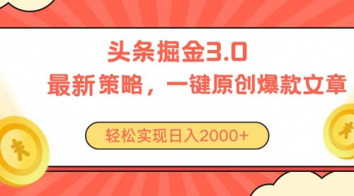 [支持免费下载]《今日头条掘金3.0：无门槛日入2000+的赚钱攻略》