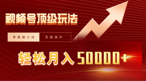 [支持免费下载]【视频号短剧搬运狂怼攻略】零基础小白月入50000+，简单粗暴的短剧搬运玩法