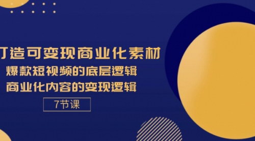 [支持免费下载]《短视频商业化：从爆款内容到变现的高效路径》