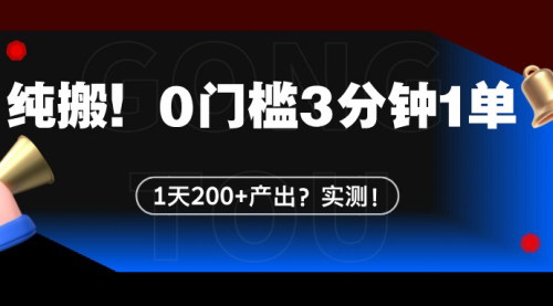 [支持免费下载]【纯搬砖小玩法：0门槛3分钟1单，1天200+产出，实测有效】