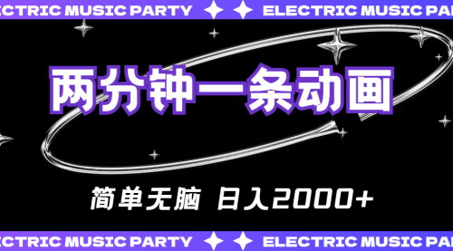 [支持免费下载]【快速变现指南】2分钟原创动画制作，日入2000+的赚钱秘诀