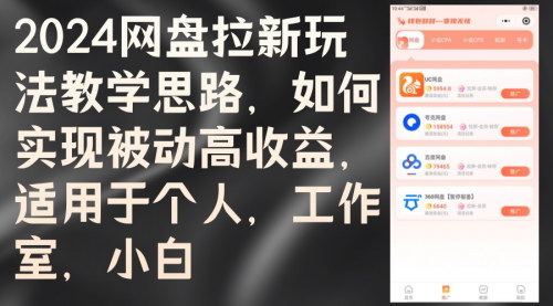 [支持免费下载]【2024年网盘拉新攻略：实现被动高收益，个人工作室小白皆宜】