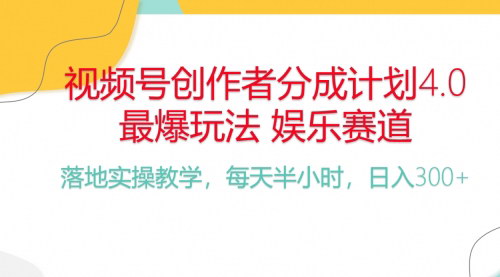 [支持免费下载]【微信视频号分成计划】爆火娱乐赛道，每天半小时日入300+