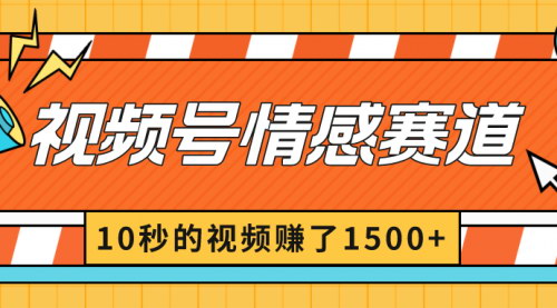 [支持免费下载]《2024视频号情感赛道：10秒视频赚1500+的创作者分成攻略》