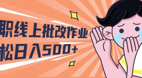 [支持免费下载]【2024年兼职新机遇】线上批改作业，学生宝妈轻松日入500+
