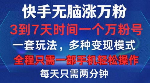 [支持免费下载]【快手无脑涨万粉：3到7天时间一个万粉号，全程一部手机轻松操作】