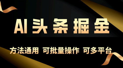 [支持免费下载]【每日10分钟，轻松实现今日头条单账号稳定收益】掌握AI工具生成原创内容，实现收益最大化