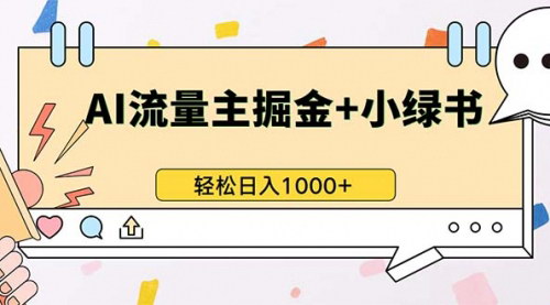 [支持免费下载]公众号流量主+小绿书带货：小白轻松日入1000+，揭秘新媒体创业的黄金机会