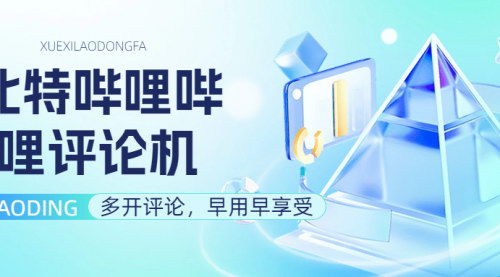 [支持免费下载]【比特哔哩哔哩评论机】提升互动与参与度的利器