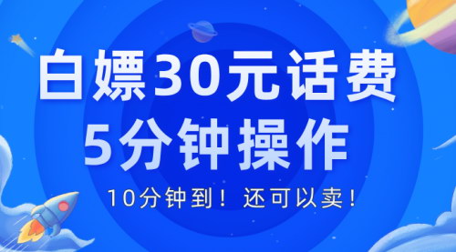 [支持免费下载]【快速攻略】轻松获取30元话费：实测有效，立即行动！