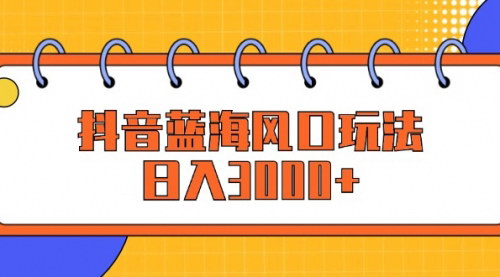 [支持免费下载]抖音手游蓝海市场揭秘：日入3000+的全新玩法与实操指南