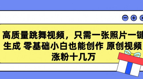 [支持免费下载]【AI舞蹈视频创作攻略】零基础小白也能日涨粉十几万，一键生成高质量跳舞视频