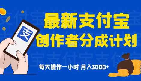 [支持免费下载]《支付宝创作者分成计划：轻松操作，月入3000+的机会》
