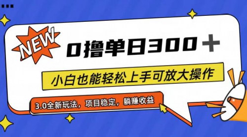 [支持免费下载]全程0撸看广告撸金：单日300+，小白轻松上手