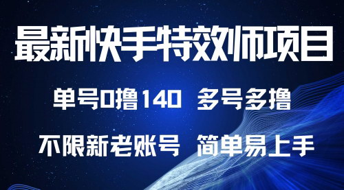 [支持免费下载]【快手特效师项目：单号白嫖0撸140，多号多撸，简单易上手】